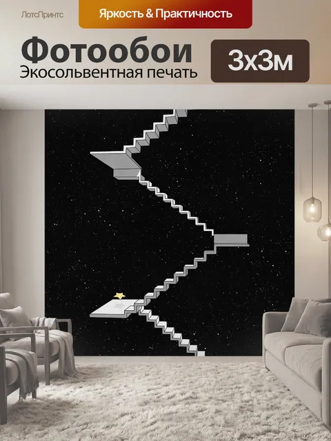 Фотообои Лестница