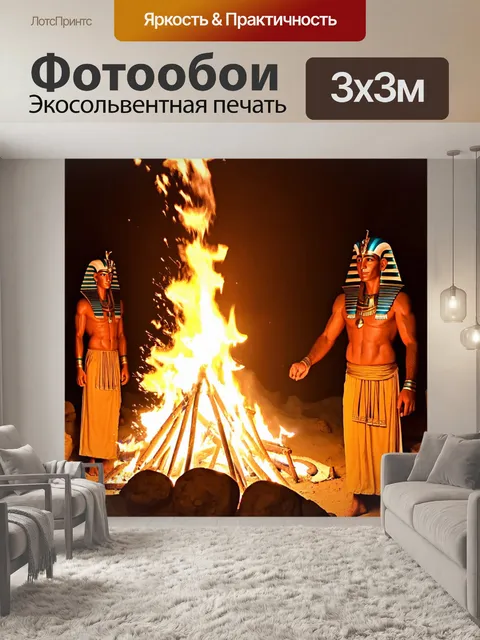 Фотообои египет фараоны, ритуал поклонения солнцу, священные огни и жрецы, выполняющие танцы