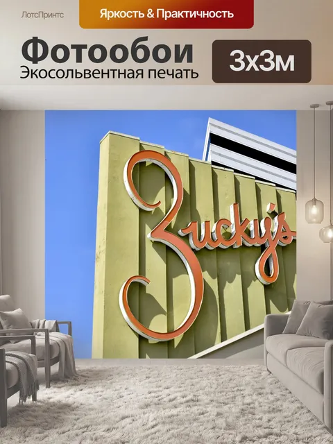 Фотообои Zucky в достопримечательность Войти