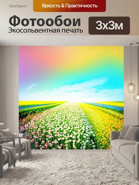 Фотообои пейзаж в стиле двойная экспозиция: бескрайние поля с цветами, уходящими в даль, под акварельным небом