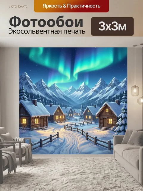 Фотообои Северная деревня под полярным сиянием
