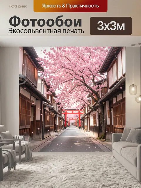 Фотообои Весенний японский квартал