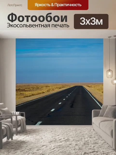 Фотообои Дорога