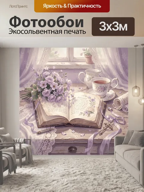 Фотообои Романтичный натюрморт у окна