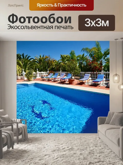 Фотообои У бассейна