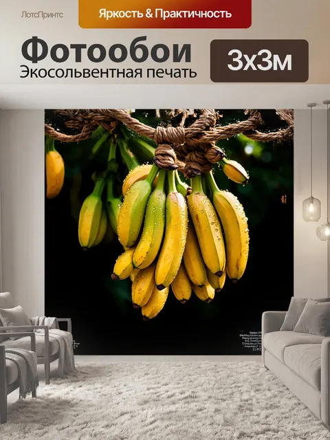 Фотообои связка из спелых бананов