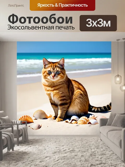 Фотообои кошка, сидящая на пляже с морскими рожками