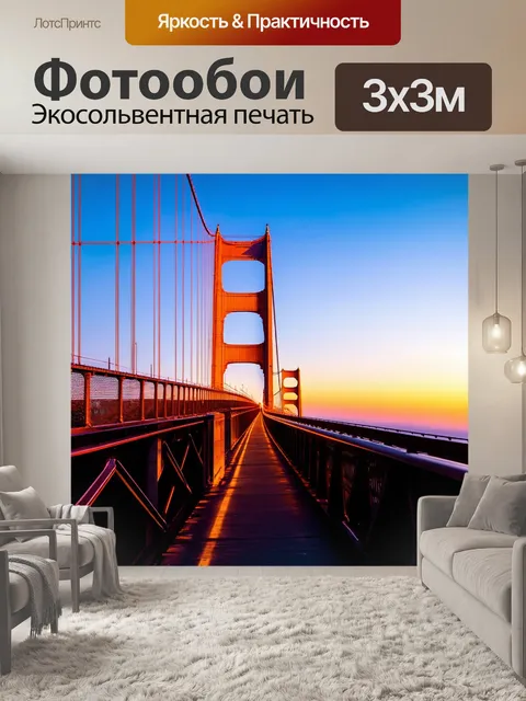 Фотообои золотой мост на закате