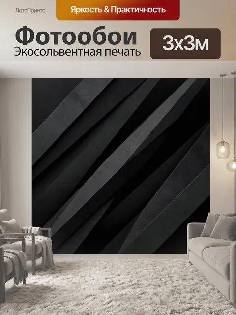 Фотообои Черные диагональные складки