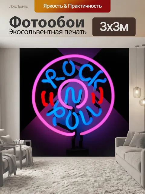 Фотообои Рок-н-ролл
