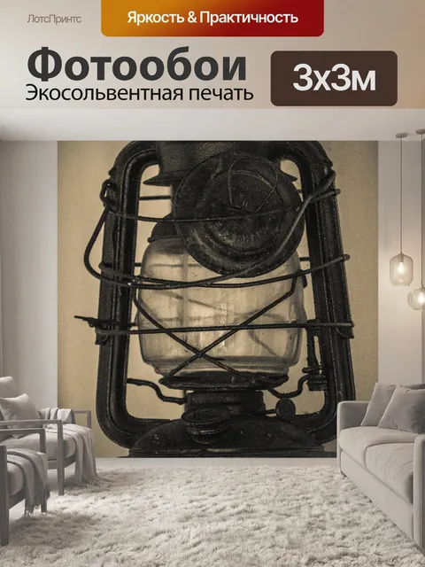 Фотообои Старая масляная лампа
