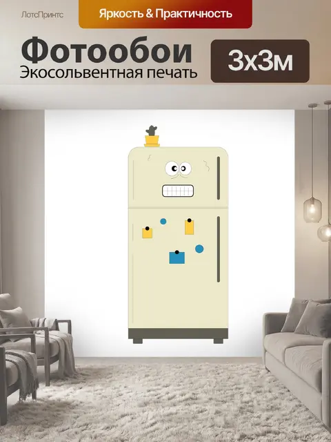 Фотообои Холодильник