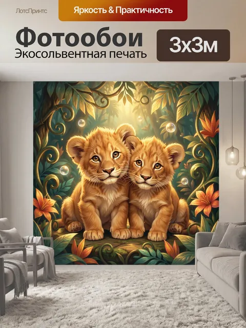 Фотообои Два львёнка в джунглях