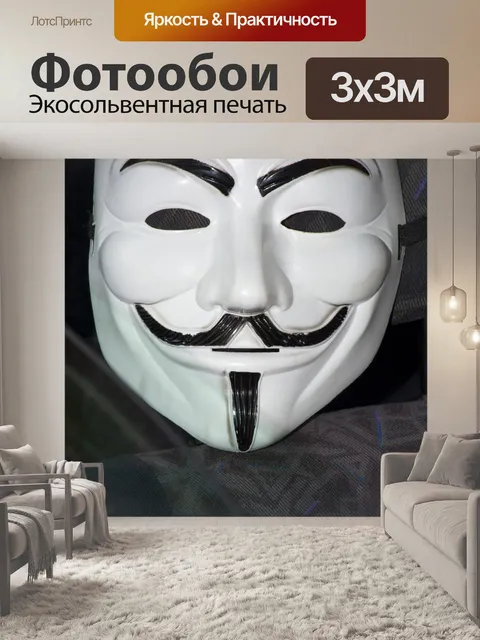 Фотообои Анонимный