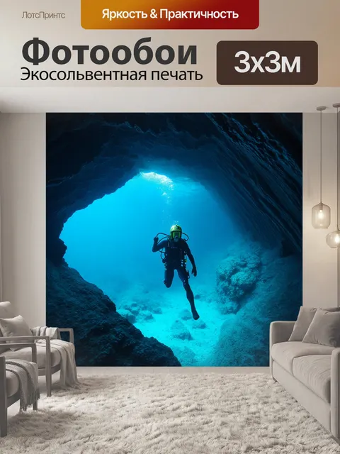 Фотообои мистическая подводная пещера: водолаз в шлеме освещает темные уголки с помощью подводного света