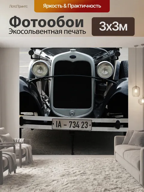 Фотообои Старинный автомобиль