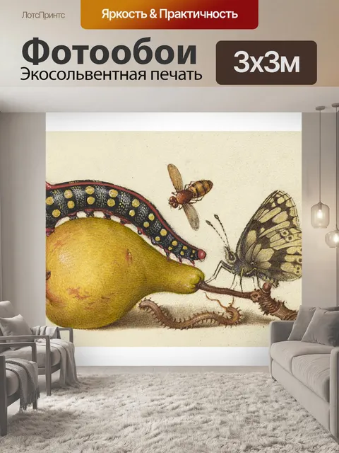 Фотообои Гусеница Груша Бабочка Винтаж