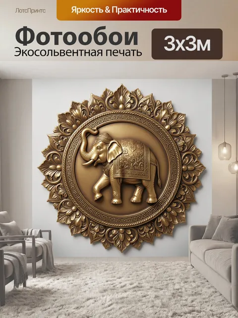 Фотообои Золотой слон в орнаменте