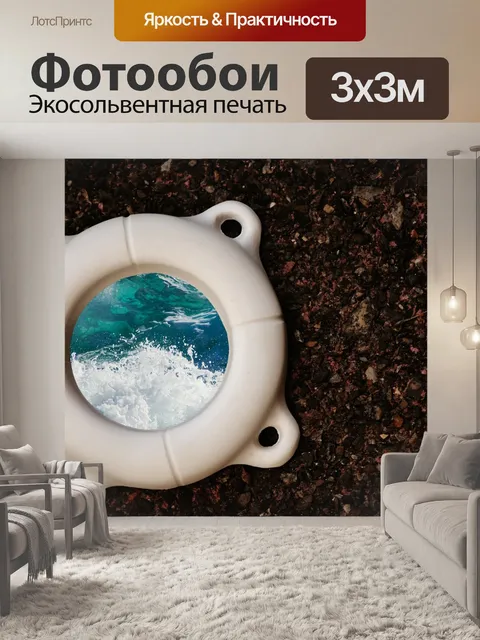 Фотообои Спасательный круг