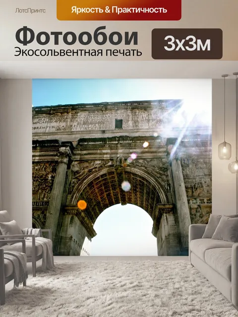 Фотообои Арка