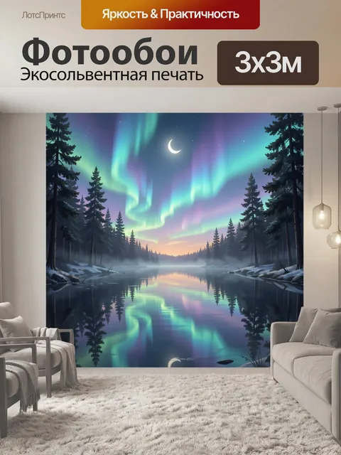 Фотообои Северное сияние над лесным озером
