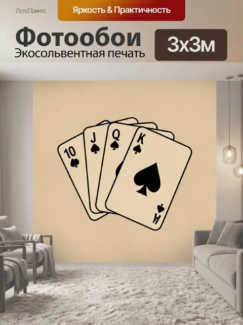 Фотообои Пиковая комбинация из четырех карт