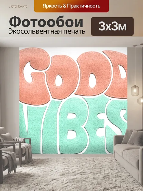 Фотообои Волны позитива