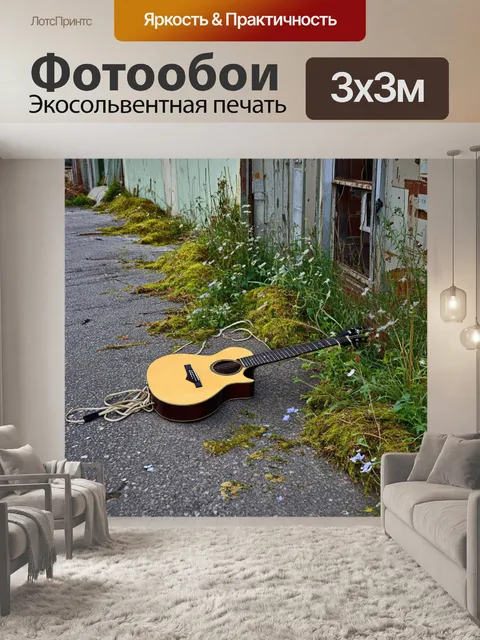 Фотообои на улице возле заброшенного здания, гитара, лежащая на земле, почти сливается с окружающей средой