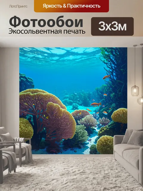 Фотообои охота в подводном мире, где кораллы и рыбы образуют живописный ландшафт с красивыми узорами и цветами