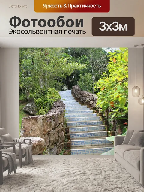 Фотообои Лестница