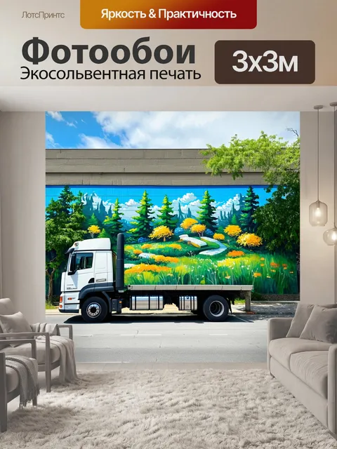 Фотообои грузовик на фоне мурал, изображающего природу и экосистему