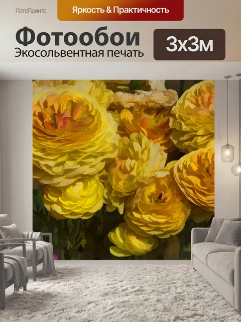 Фотообои цветы лютика