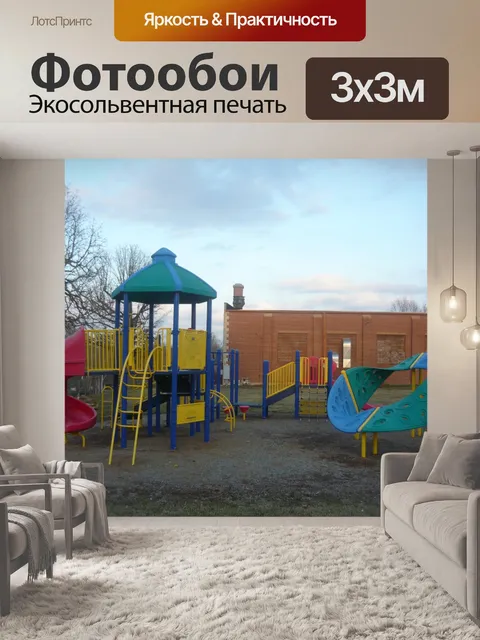 Фотообои Детская площадка 2