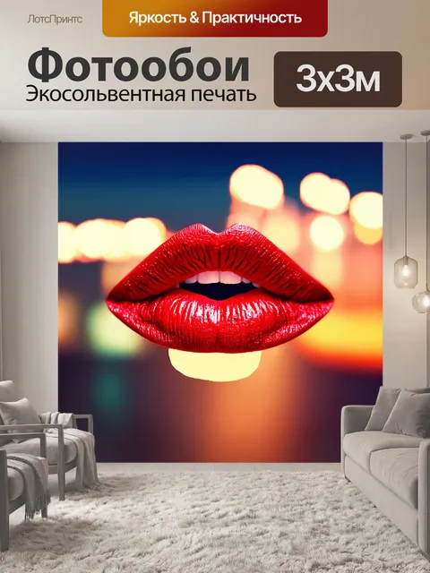 Фотообои губы, накрытые ярко-красной помадой, отражающей свет, на фоне размытых огней вечернего города