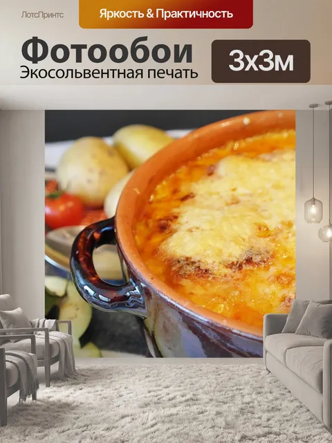 Фотообои Картофельная запеканка