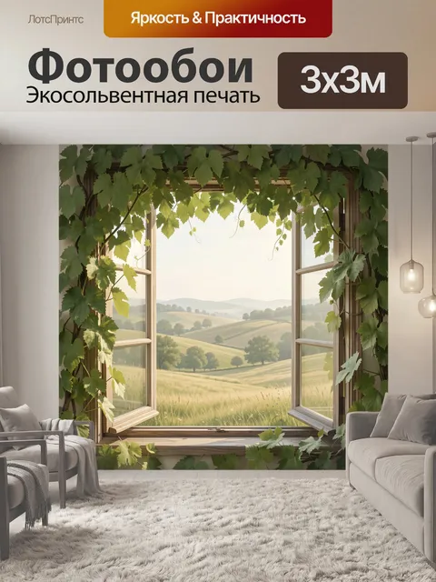 Фотообои Окно в зелёный пейзаж