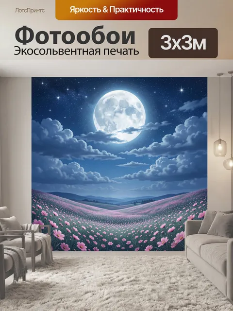 Фотообои Лунный пейзаж с цветущим полем
