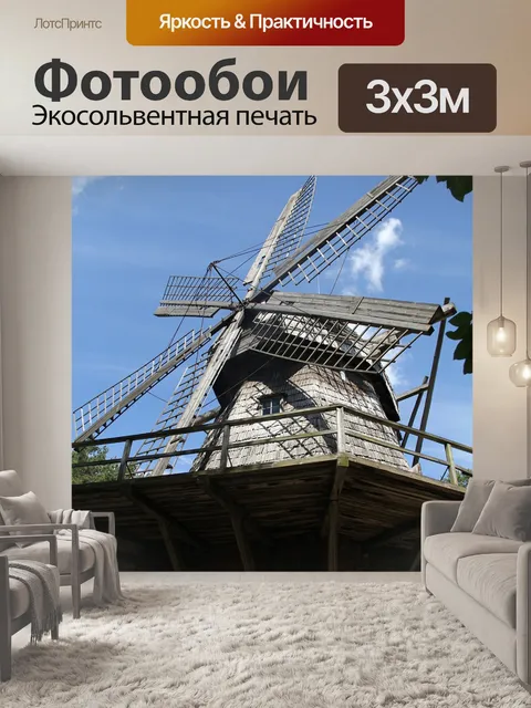 Фотообои Мельница