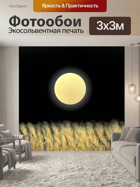Фотообои Полная луна