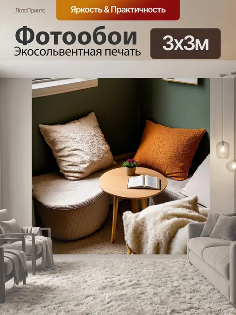 Фотообои уютный уголок с мягкими подушками и низким столиком, где приятно проводить время за чтением