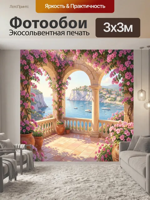 Фотообои Средиземноморская терраса с цветами