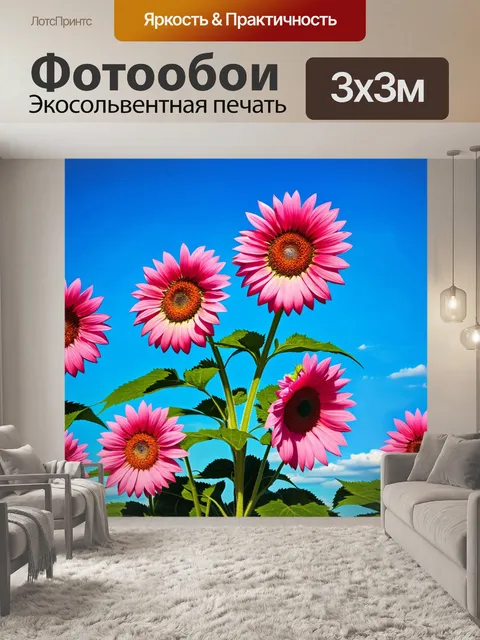 Фотообои розовые подсолнухи на фоне голубого неба, создающие яркий локус