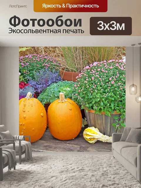 Фотообои Тыквы и цветы