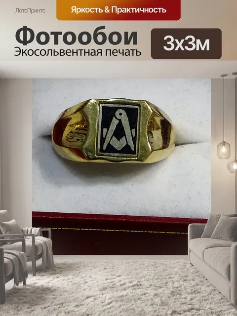 Фотообои Мужское золотое масонское кольцо