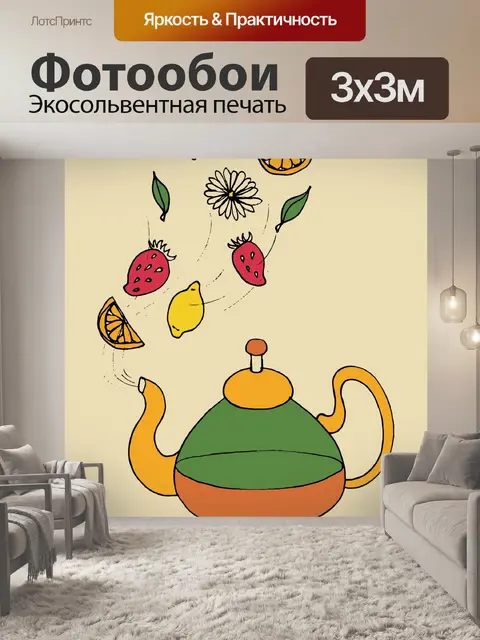 Фотообои Чайник, заварка чая, красочный