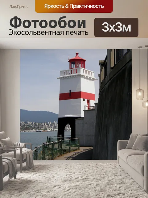 Фотообои Маяк