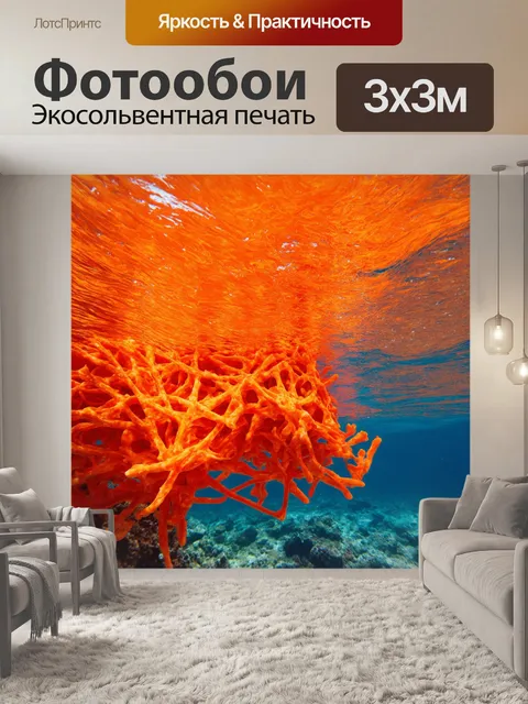 Фотообои оранжевый цвет изображают абстрактные формы и текстуры, порожденные подводным миром