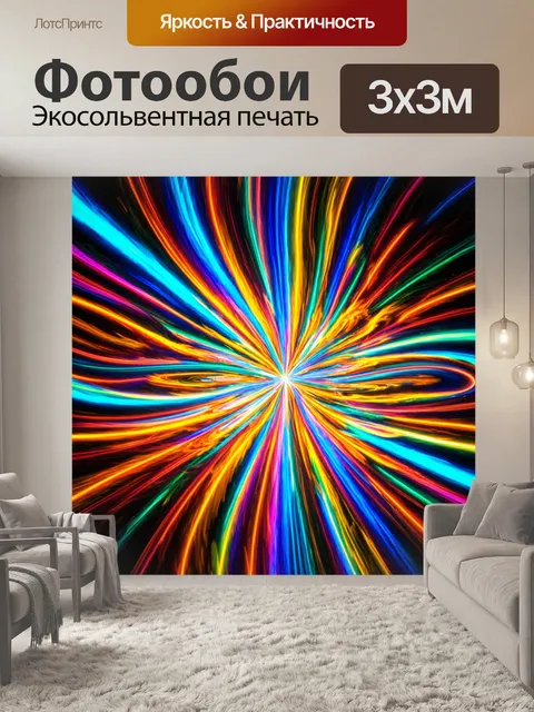 Фотообои абстракция в стиле фэнтези, где цветные световые потоки образуют круговороты и спирали, создавая динамику