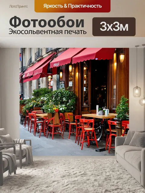 Фотообои уютное кафе на улицах парижа