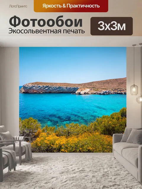 Фотообои скандинавские пейзажи сардинии